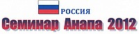 Семинар Анапа 2012